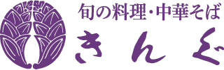 旬の料理・中華そば きんぐ