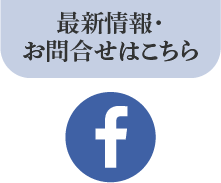最新情報・お問い合わせはFacebook