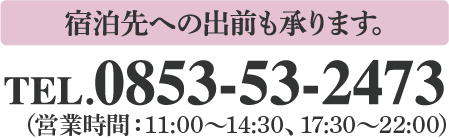 電話 0853-53-2473