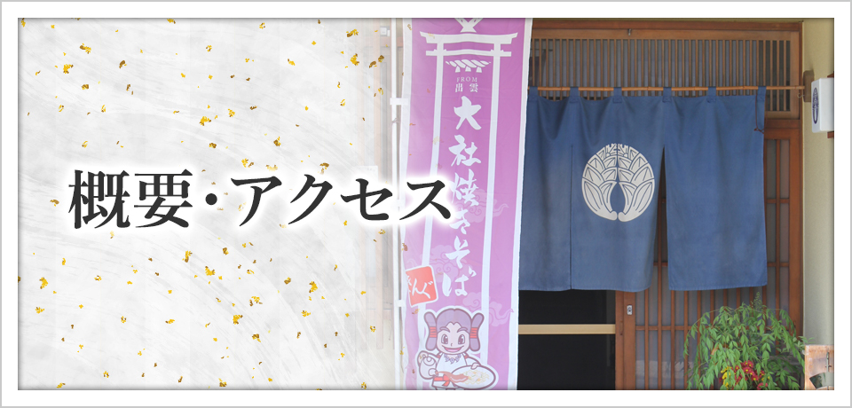 概要・アクセス