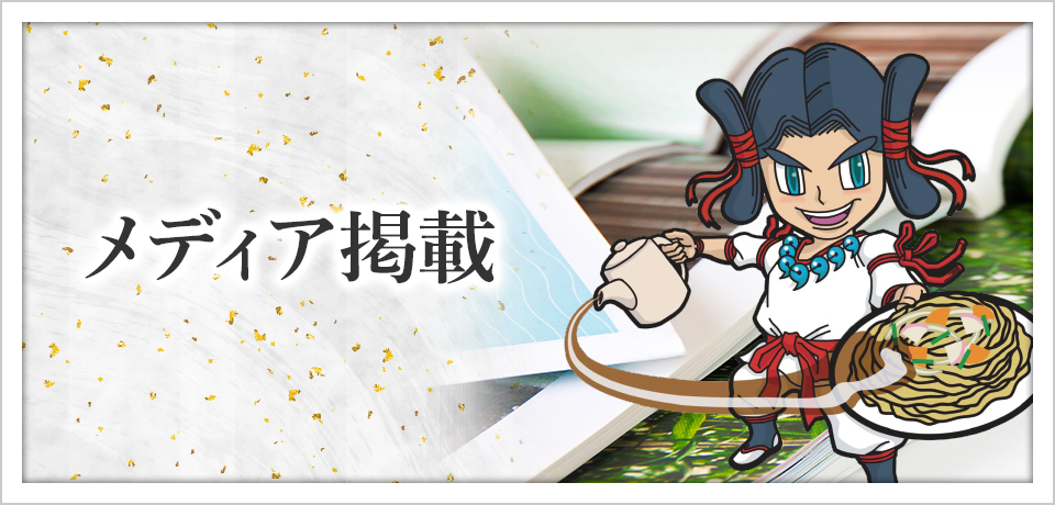 メディア掲載